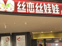 -丝恋丝娃娃(金阳国贸店)
