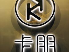 -卡朋西餐(较场西路店)