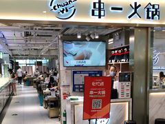 门面-串一火锅(赛格国际购物中心店)