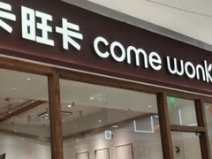 -卡旺卡(马鞍山金鹰店)