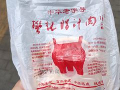 -樊记腊汁肉(竹笆市总店)
