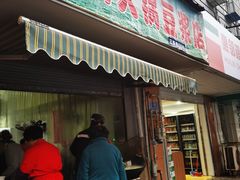 门面-云南大锅豆浆店