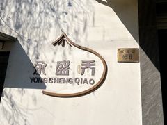 -永盛乔(黄家桥店)