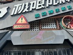 -极限PLAY运动娱乐新世界·团建派对潮玩休闲馆·室内蹦极高空游乐园