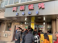 门面-阿麟馄饨(延长路店)