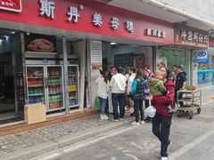 -斯丹姜母鸭·古法干香(涂门街总店)