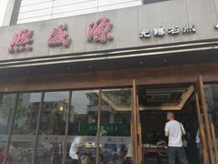 门面-熙盛源(苏苑街店)