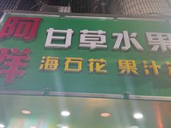 -阿群甘草水果