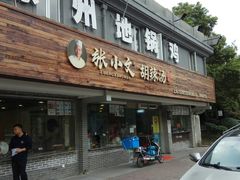 门面-张小文胡辣汤(龙柏新村店)