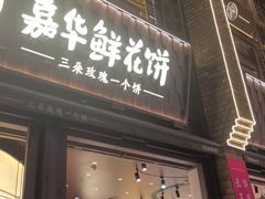 -嘉华鲜花饼·现烤(昆明老街店)
