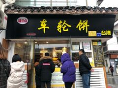 门面-味正点车轮饼可丽饼(南禅寺店)