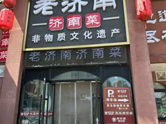 -老济南·地道济南菜(大明湖店)
