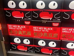 -黑色经典臭豆腐·湖南特产(坡子街店)