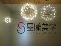 -星漾美学美容美体中心