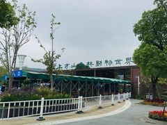 -上方山森林动物世界