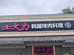 -土大力韩式烤肉料理(和平路店)