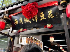 -西月城谭豆花(春熙路店)