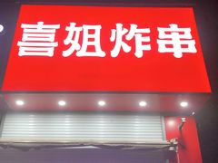 -喜姐炸串(仙林水平方店)