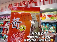 -郴州特产舜华临武鸭(郴州西站店)