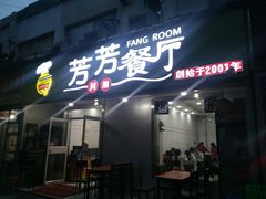门面-芳芳餐厅(白沙路店)