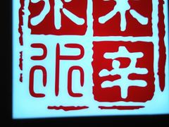 -毛辣果·贵州红酸汤牛肉火锅(西单店)