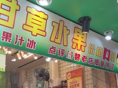 -阿群甘草水果