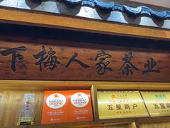 -下梅人家土菜馆(历史文化餐厅度假区店)