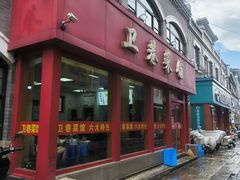 -卫巷菜馆(芙蓉总店)