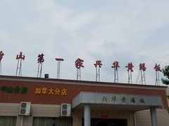 -台山第一家兴华黄鳝饭·黄鳝婆(开平店)