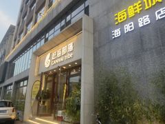 -赶海部落海鲜城(海阳路店)