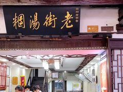 门面-老街湯糰
