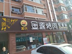 门面-金源烤肉面片馆(师大店)