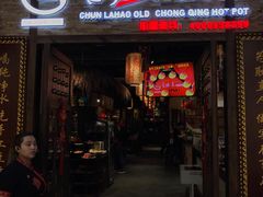 门面-唇辣号重庆老火锅(燕郊鑫乐汇店)