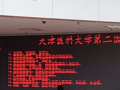 -天津医科大学第二医院