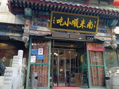 -南来顺饭庄·清真(南菜园店)