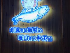 门面-林妈妈村·日式料理(宝山万达店)