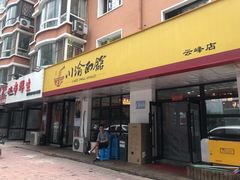 门面-余丞记川渝面馆(云峰店)