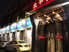 门面-北平食府·北京烤鸭(北京西站六里桥店)
