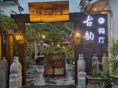 -古韵餐厅(湖畔大学店)