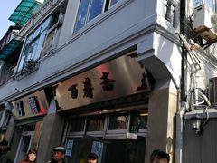 门面-万寿斋(山阴路店)