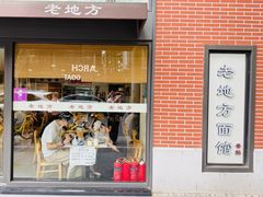 -老地方面馆(思南路店)
