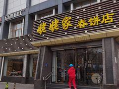 门面-姥姥家春饼店(惠新东街店)