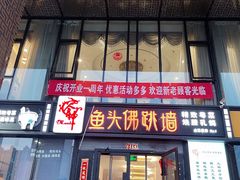 门面-食神鱼头佛跳墙(百子湾旗舰店)