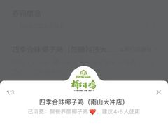 竹笙椰子鸡-四季合味椰子鸡(南山大冲店)