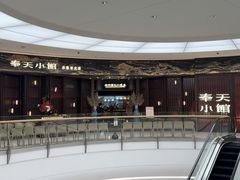 -奉天小馆·非遗东北菜(沈阳万象城店)