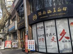 -镇南锅盖面馆(解放路店)