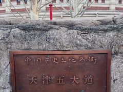 -天津五大道文化旅游区