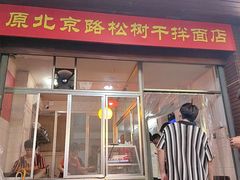 -松树干拌面店