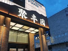-聚丰园•湖鲜餐厅(阿红私房菜梅石路店)