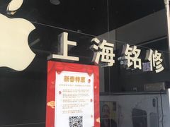 -铭修苹果华为手机平板维修服务(杨浦区店)